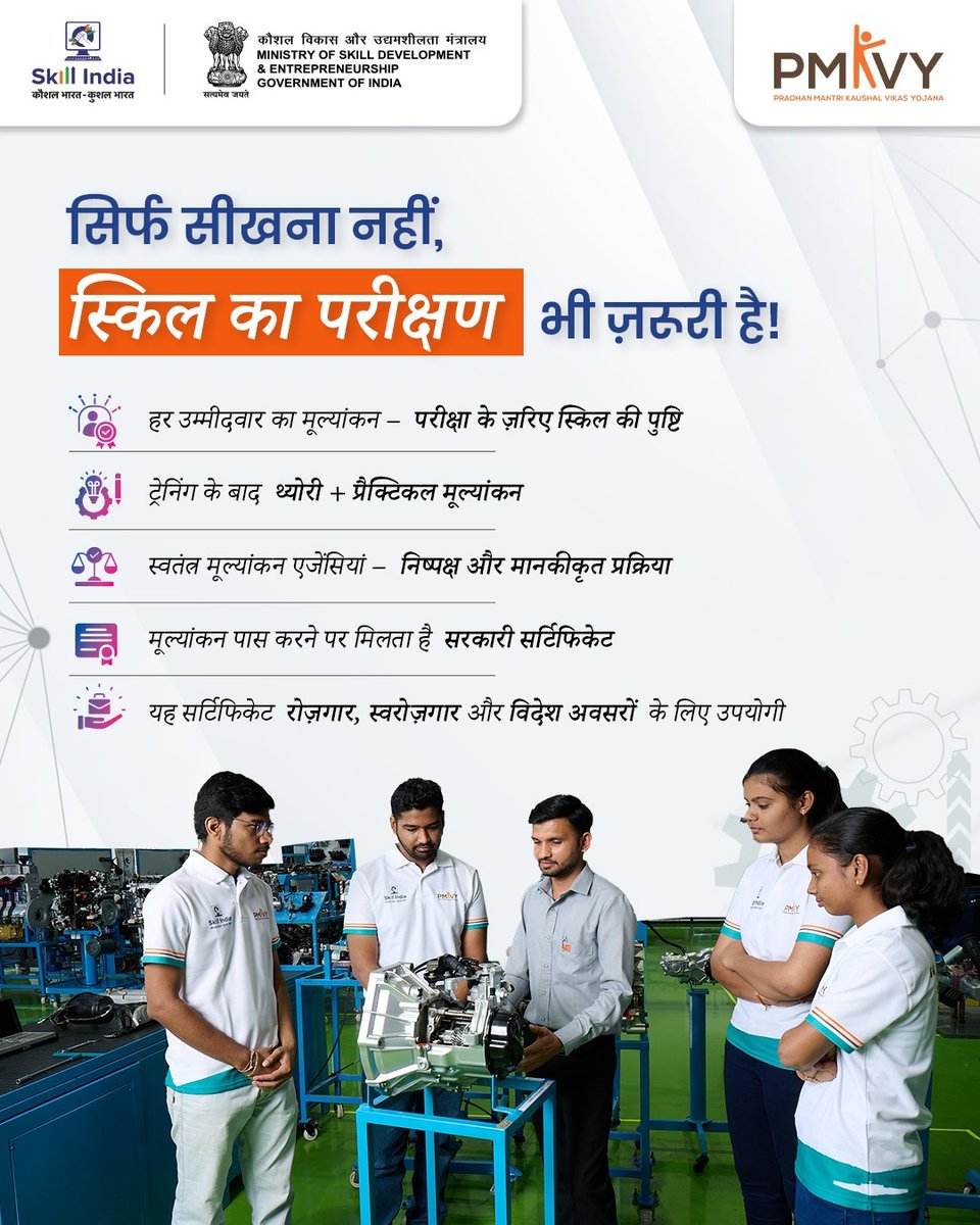 सीखना सिर्फ पहला कदम है, असली पहचान तब मिलती है जब आपके कौशल का परीक्षण होता है। प्रधानमंत्री कौशल विकास योजना (PMKVY) में हर उम्मीदवार का मूल्यांकन किया जाता है—थ्योरी और प्रैक्टिकल दोनों स्तरों पर। यह मूल्यांकन स्वतंत्र और निष्पक्ष एजेंसियों द्वारा किया जाता है, ताकि गुणवत्ता