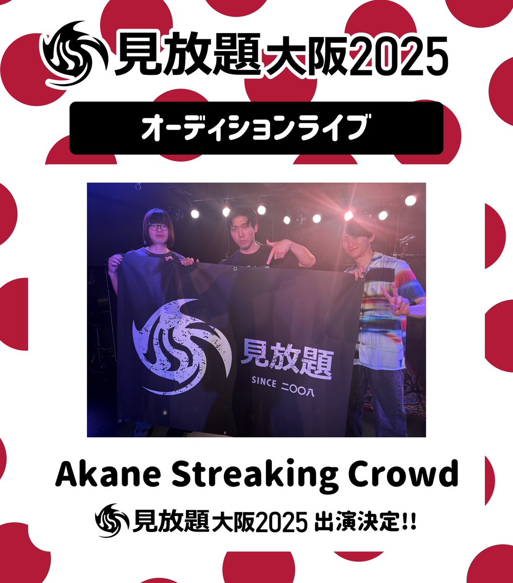 【 オーディション優勝者決定📣 】

本日 関大前TH-R HALLで開催した
#見放題大阪2025 の出演権
をかけたオーディションライブ

優勝は.....

【 Akane Streaking Crowd 】

おめでとうございます❗️

ご来場頂いた皆さん
ありがとうございました！

🎫 本編チケット↓
w.pia.jp/t/mihoudai-25/

.