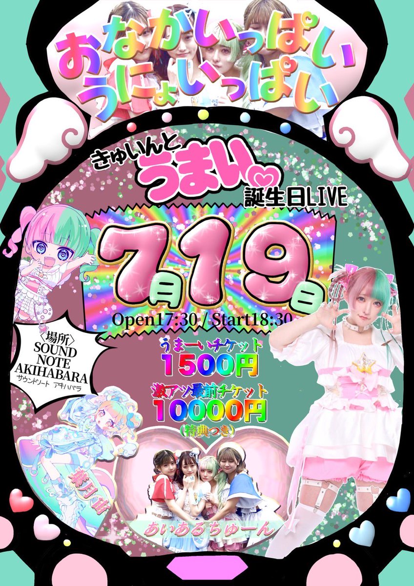 🎂右脳兎女 誕生日ライブ詳細🎂

7/19(土)
【おなかいっぱいうにょいっぱい〜きゅいんとうまい♡誕生日LIVE】

会場:SOUNDNOTE AKIHABARA
開場17:30/開演18:00
物販(チェキ)20:00〜21:15頃

〈チケット〉本日22時発売開始
tiget.net/events/407831

・激アツ最前チケット:10000円(特典はサイトに記載)