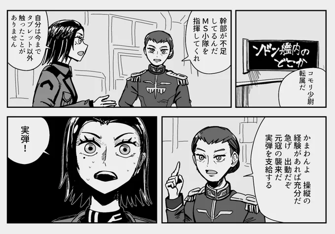 コモリ少尉、最終話までにMS乗らないかなぁと思って描いたパロ。 