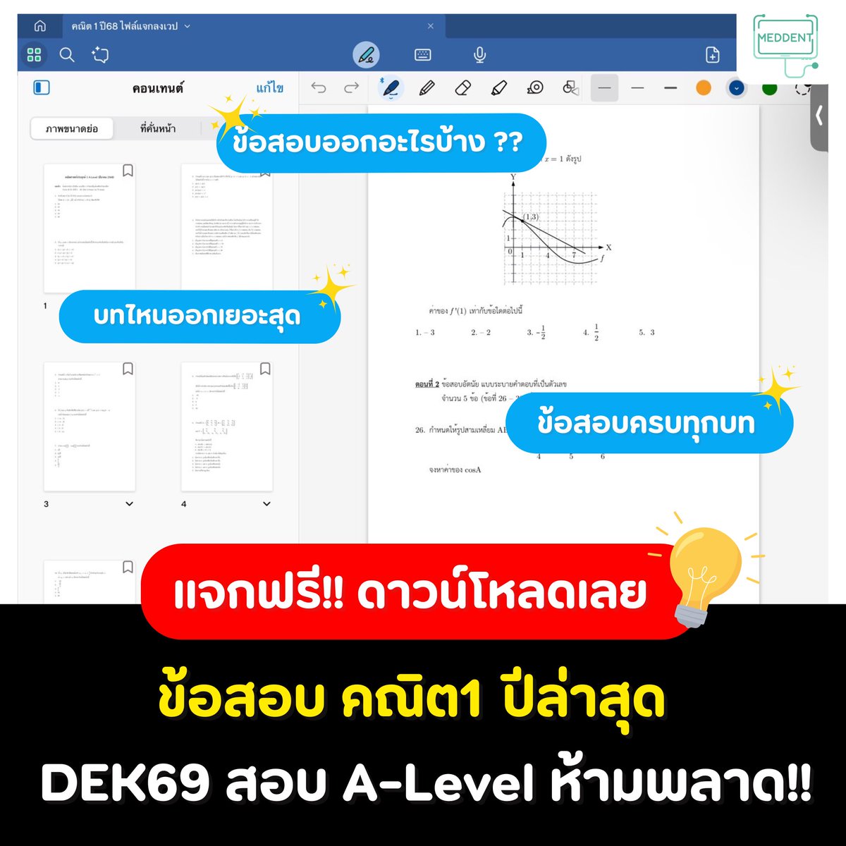 MEDDENT3's tweet image. 💎แจกฟรีข้อสอบคณิต1 ปีล่าสุด!! ดาวน์โหลดได้เลย ทาง👉🏻meddentgat.com/posts/free-exa…
.
🔥ติวฟรีคณิต A-Level ได้ทาง ช่อง Youtube : ติวคณิตพี่หมอแม็ค nfmath
.
💚 #DEK69 ที่กำลังมองหาคอร์ส คณิตA-Level / TPAT1 / TGAT2&amp;amp;3 ตอนนี้พี่แม็คเปิดคอร์สแล้วน้าา…