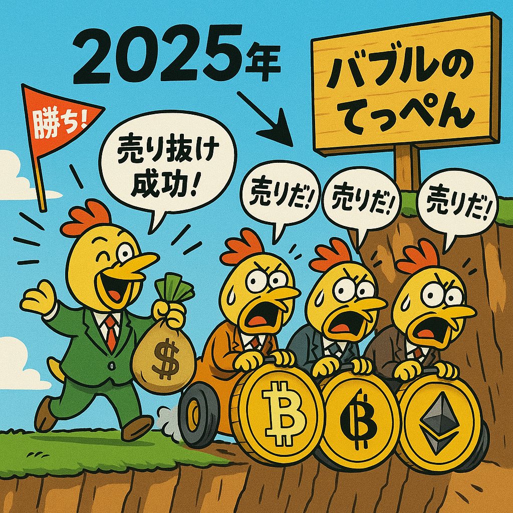 仮想通貨、TL見る限りみんな今年中に売り抜けようとしてますね🤨 今回のチキンレースも、大きく勝者と敗者が分かれそうです…🥶