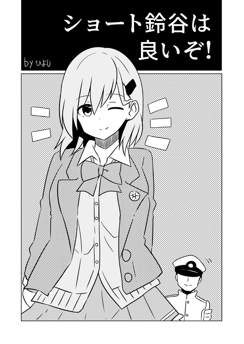 「全艦東へ!」にて、DoDo様(@Tigerec665Do)主催の鈴谷合同に寄稿した鈴谷になります 