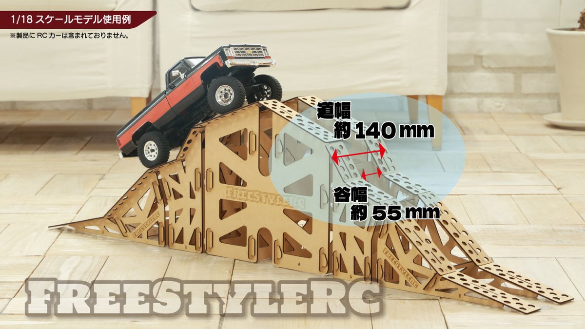 FreeStyle_RC's tweet image. 小さなマシンの大冒険！
🏔ゆるっと楽しく“登ってみよう”♪  
「アングルマウンテン」は、見た目よりもやさしい設計。  
小さなお子さまも一緒に「登れたよ！」の達成感を味わえます😊
ご家族でのチャレンジ動画や写真、ぜひ見せてください！  
笑顔いっぱいの投稿、お待ちしてます✨
#RC週末遊び