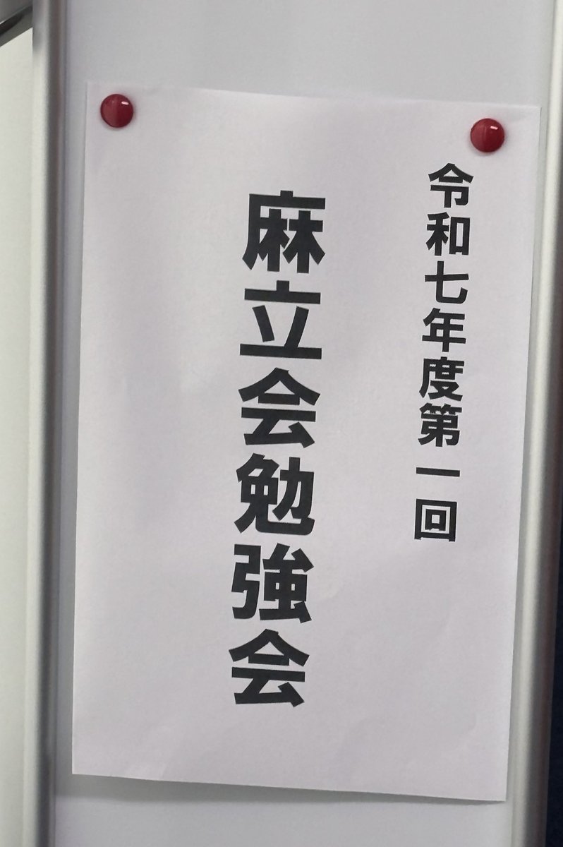 今日は麻立会の勉強会に数年ぶりに参加しました。橋本龍太郎先輩を応援するというのが「立(りゅう)」の起源だそうです。