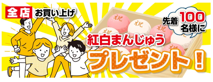 おかげさまでパシオ志和池店は1992年のオープンから、地域の皆さまに支えられ今年で33周年！日頃の感謝を込めて、6月12日より「志和池誕生祭」を開催いたします！
初日は、全6店舗にて各店先着100名様へ“紅白まんじゅう”をプレゼント。縁起の良いお祝い菓子で、感謝の気持ちをお届けします！！