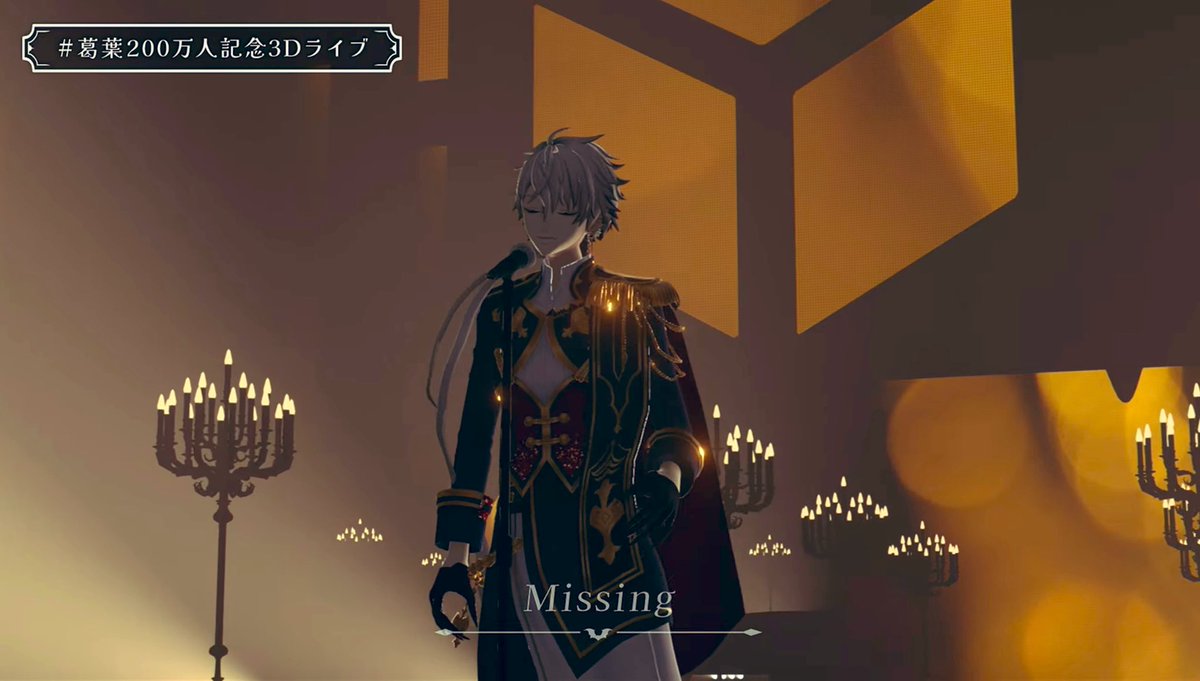 200万人おめでとーーーー！！！
大好きなエルレガーデンのmissing歌ってくれた最高、！！
 #葛葉200万人記念3Dライブ