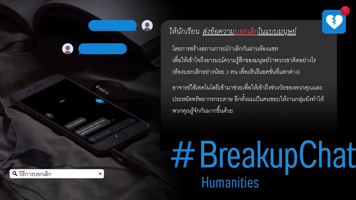 Anis_MPC's tweet image. การบ้านวิชามนุษย์ศาสตร์มาแล้วครับ

จากเสียงเรียกร้องที่อยากได้การบ้านแทนการสอบ หลายวันที่ผ่านมาคงทำการบ้านเสร็จไปหลายวิชาเลยใช่ไหมครับ? การบ้านวิชามนุษย์ศาสตร์มาแล้วครับ ใช้เวลาทำแค่แปปเดียว มีคะแนนการตีความด้วยนะครับ

วิธีการส่ง : โควท/โพสต์ พร้อมติดแฮชแท็ก #BreakupChat