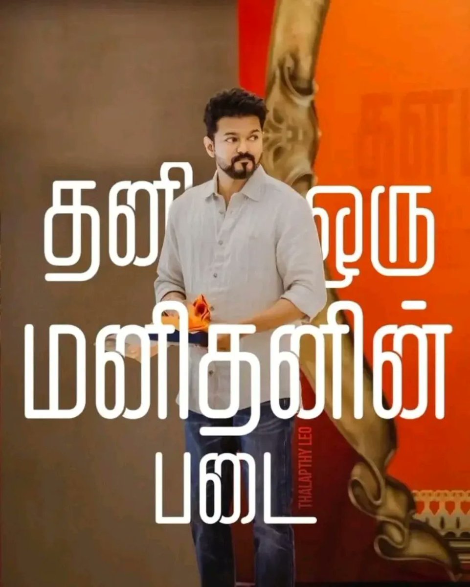 Chitragc19's tweet photo. Vijay ❤️ 
Thalapathy Vijay ❤️ 
Tkv Vijay ❤️ 
Tvk
தனி ஒரு மனிதனின் படை
#ThalapathyVijay https://t.co/hQ4zIzvwGW