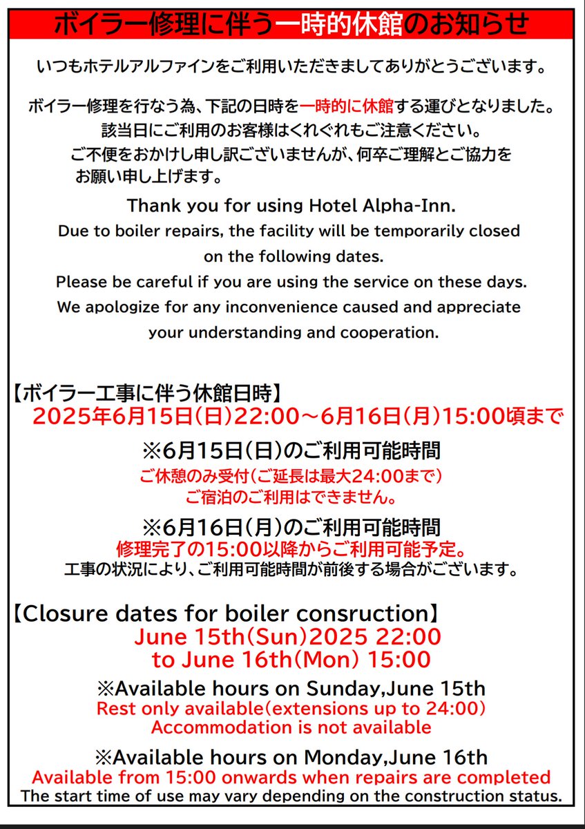 【ボイラー修理に伴う一時的休館のお知らせ】

いつもホテルアルファインをご利用いただきありがとうございます。
この度、ポイラー修理を行なう為、一時的に休館する運びとなりました。
大変に申し訳ございませんが、何卒ご理解とご協力をお願い申し上げます。
詳しい日時は画像にてご確認ください。