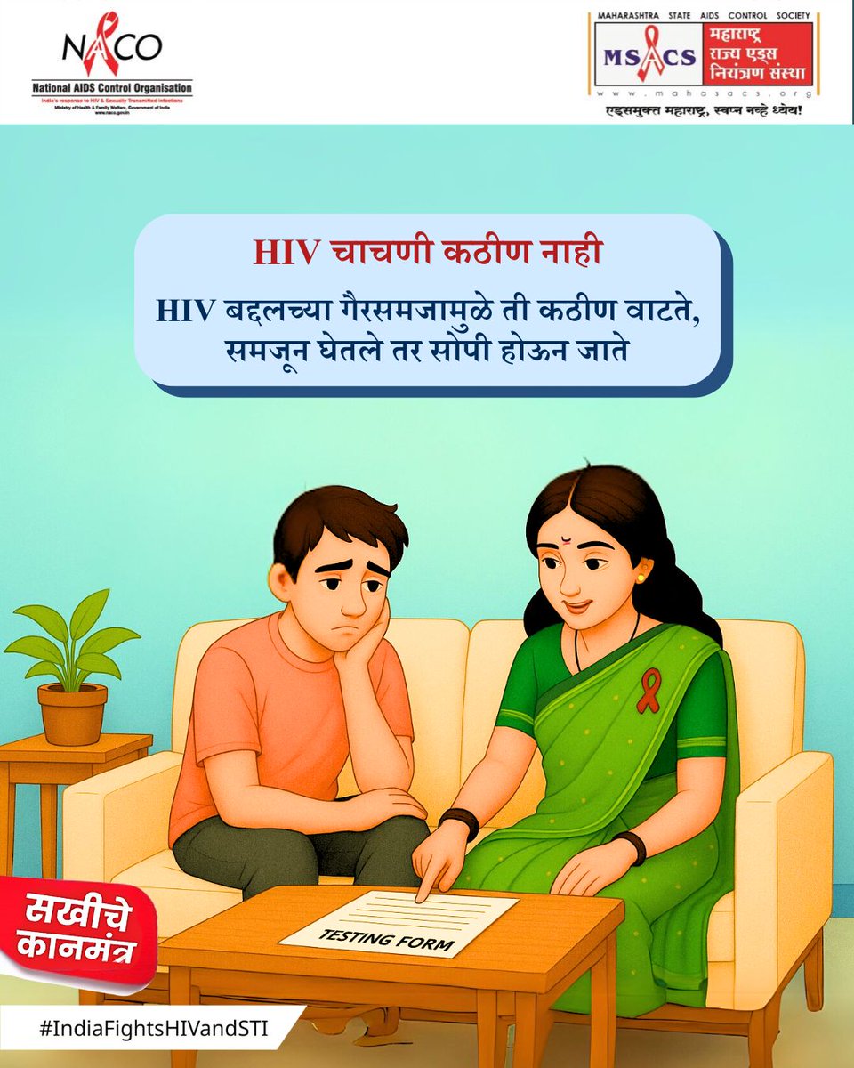 MSACS3's tweet image. नमस्कार मंडळी🙏🏼
तुमची सखी पुन्हा एकदा HIV बद्दल एक महत्वाची गोष्ट सांगणार आहे.
HIV चाचणी मोफत, गोपनीय आणि सोपी आहे. उगाच गैरसमज नका बाळगू. वेळेत चाचणी करा, सरकारी रुग्णालयात सहज उपलब्ध आहे. 
#FreeHIVTest #गोपनीयचाचणी #सखीसल्ला #mahasacs #msacs #msacs #NACOINDIA #KnowYourStatus