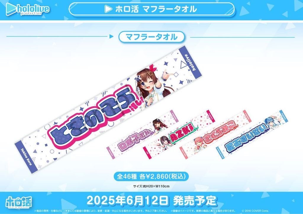ホロライブの推し活マフラータオル「フワワ」 ホロライブの推し活マフラータオル「フワワ」