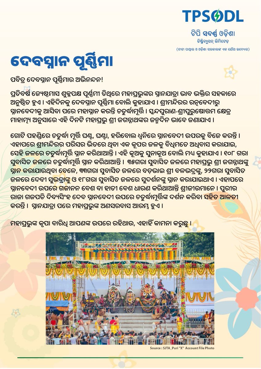 TP Southern Odisha Distribution Ltd (@tpsouthodisha) on Twitter photo рмкрммрм┐рмдрнНрм░ рмжрнЗрммрм╕рнНрмирм╛рми рмкрнВрм░рнНрмгрнНрмгрм┐рморм╛рм░ рмЕрм╕рнБрморм╛рм░рнА рм╢рнБрмнрнЗрмЪрнНрмЫрм╛ред рм╕рнНрмирм╛рмирммрнЗрмжрнАрм░рнЗ рм╢рнНрм░рнАрмЬрнАрмЙрморм╛рмирнЗ рмЧрмЬрм╛рмирми рммрнЗрм╢рм░рнЗ рмЕрмЧрмгрм┐рмд рмнрмХрнНрмдрмЩрнНрмХрнБ рмжрм░рнНрм╢рми рмжрнЗрмЙрмЫрмирнНрмдрм┐ред
рмЖрм╕рмирнНрмдрнБ рмПрмЗ рмкрм╛рммрми рммрнЗрм│рм╛рм░рнЗ рмжрнЗрммрм╕рнНрмирм╛рми рмкрнВрм░рнНрмгрнНрмгрм┐рморм╛рмХрнБ рмирнЗрмЗ рм╕рнНрн▒рмдрмирнНрмдрнНрм░ рмЖрм▓рнЗрмЦрнНрнЯрмЯрм┐рмП рмкрмврм╝рм┐рммрм╛ред
#SnanaPurnima2025 рмкрммрм┐рмдрнНрм░ рмжрнЗрммрм╕рнНрмирм╛рми рмкрнВрм░рнНрмгрнНрмгрм┐рморм╛рм░ рмЕрм╕рнБрморм╛рм░рнА рм╢рнБрмнрнЗрмЪрнНрмЫрм╛ред рм╕рнНрмирм╛рмирммрнЗрмжрнАрм░рнЗ рм╢рнНрм░рнАрмЬрнАрмЙрморм╛рмирнЗ рмЧрмЬрм╛рмирми рммрнЗрм╢рм░рнЗ рмЕрмЧрмгрм┐рмд рмнрмХрнНрмдрмЩрнНрмХрнБ рмжрм░рнНрм╢рми рмжрнЗрмЙрмЫрмирнНрмдрм┐ред
рмЖрм╕рмирнНрмдрнБ рмПрмЗ рмкрм╛рммрми рммрнЗрм│рм╛рм░рнЗ рмжрнЗрммрм╕рнНрмирм╛рми рмкрнВрм░рнНрмгрнНрмгрм┐рморм╛рмХрнБ рмирнЗрмЗ рм╕рнНрн▒рмдрмирнНрмдрнНрм░ рмЖрм▓рнЗрмЦрнНрнЯрмЯрм┐рмП рмкрмврм╝рм┐рммрм╛ред
#SnanaPurnima2025