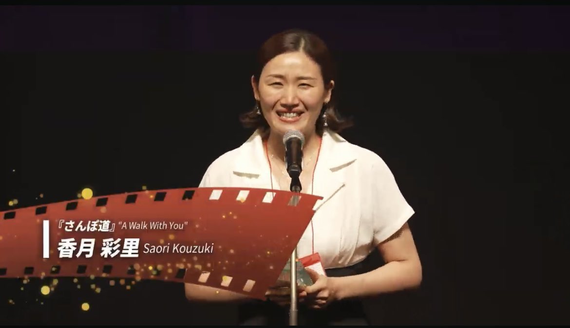 🐕👏🎉🎊

／
SSFF&amp;ASIA2025にて
『#さんぽ道 』が
【HOPPY HAPPY AWARD】に
選ばれました！！！
＼

きゃー！さおりさーーん！👏🎊🤍
おめでとうございます！！大歓喜！！
喜びのスクショの嵐！

彩里監督の受賞の瞬間から見れます！↓
youtube.com/live/36_6XE1Qs…

<a href="/s_s_f_f/">国際短編映画祭 SSFF & ASIA</a>