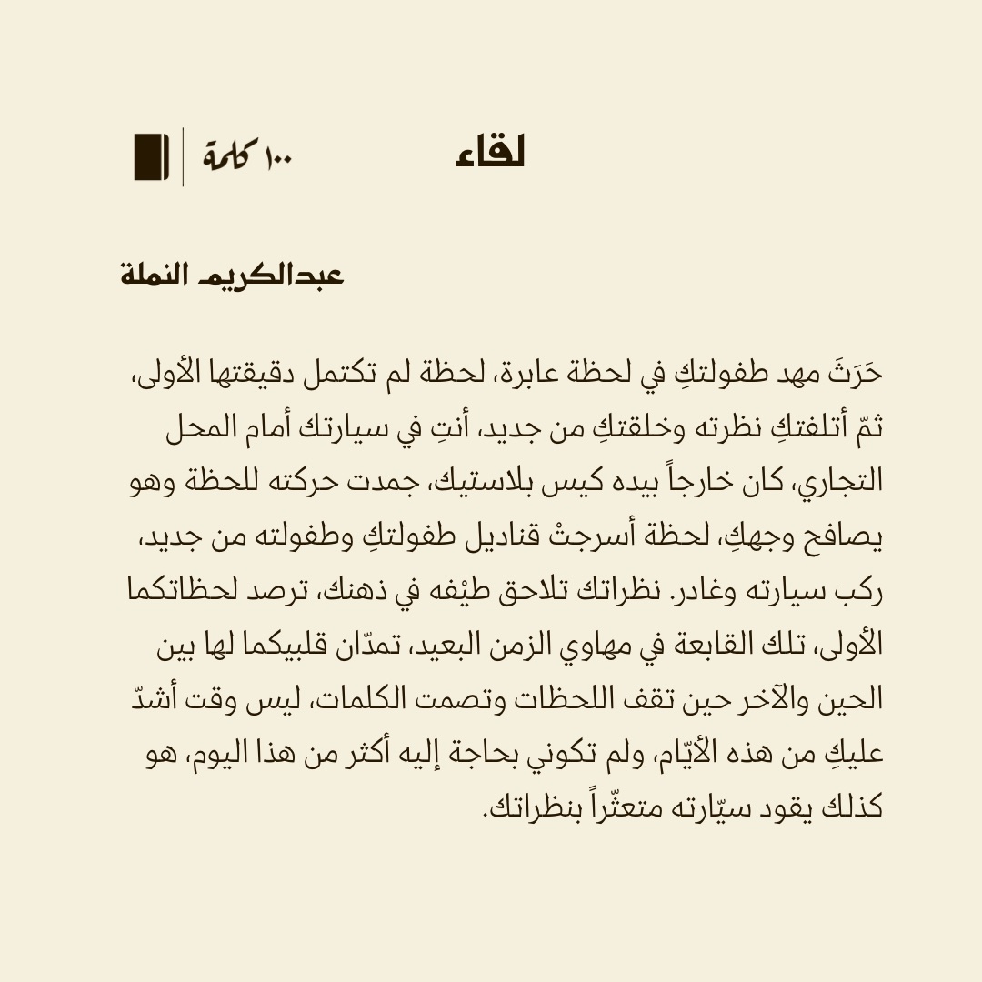 قصة قصيرة جدا أقل من #100كلمة بعنوان لقاء لـ عبدالكريم محمد النملة  <a href="/rhrh5576/">عبدالكريم بن محمد النملة</a> 

#مئة_كلمة