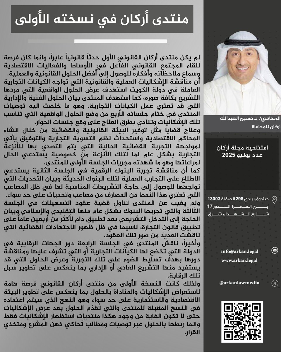 افتتاحية مجلة أركان عدد يونيو 2025 | منتدى أركان في نسخته الأولى

arkan.legal/magazine/21