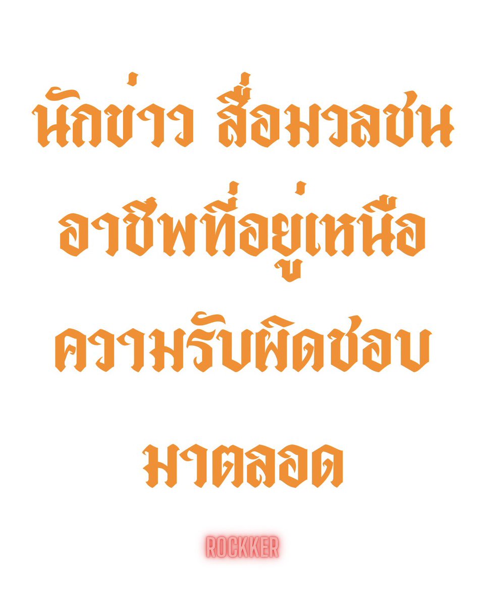 #สื่ิอสารมวลชน  คือกลุ่มคนที่ลอยลมอยู่เหนือปัญหา เมื่อการสื่อสารมันบิดเบี้ยวก่อนถึงประชาชน  ก็ควรปฏิรูปกันใหม่ ให้ทันสมัยและมีคุณภาพกว่าเดิม การที่นักข่าวบางรายหรือถึงขั้นส่วนใหญ่ทำตัวหลบอยู่หลังกำแพงแล้วตะโกนสร้างความสับสน เราก็ควรที่จะท้วงติงได้ ถึงเวลาแล้วที่ควรจะ #ปฏิรูปสื่อ
