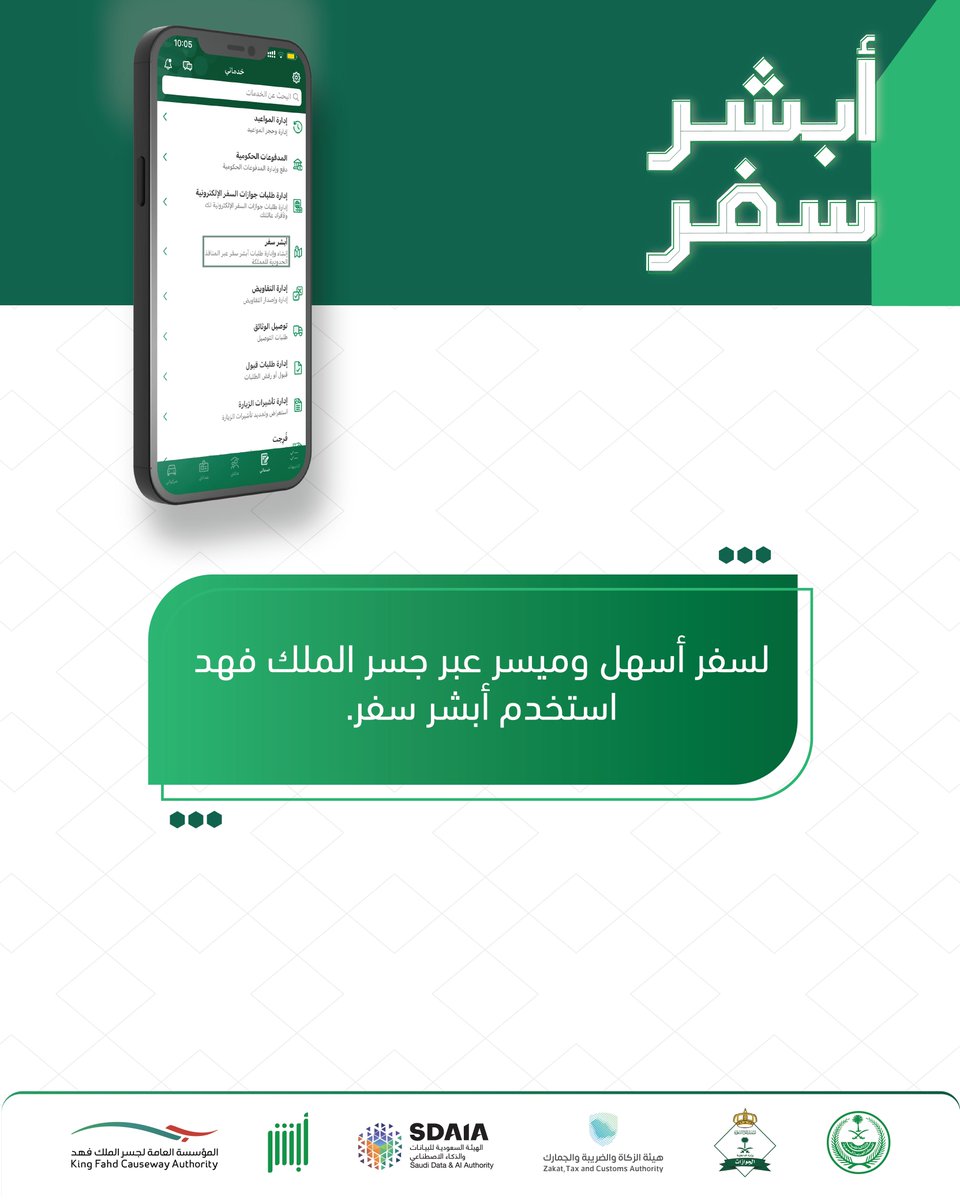 لسفر أسهل وميسر عبر جسر الملك فهد استخدم ⁧#أبشر_سفر⁩ .