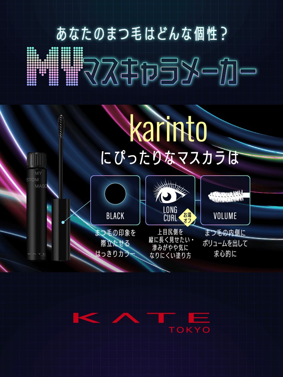 kawaii38724116's tweet photo. ブラシとマスカラ液の組み合わせをカスタマイズして自分だけのオリジナルのマスカラを作ろう。
あなたのまつ毛はどんな個性?
https://t.co/vNFGKszySE
#MYマスキャラメーカー
#マイカスタムマスカラ #ケイト
#KATEZONE #KATE https://t.co/tkoteESN8I