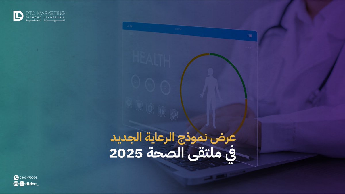 الرياض استضافت ملتقى "نموذج الرعاية الصحية" الجديد لعام 2025، لعرض أفضل الممارسات وتجارب النجاح في التحول الصحي.
#نموذج_الرعاية #الريادة_الماسية