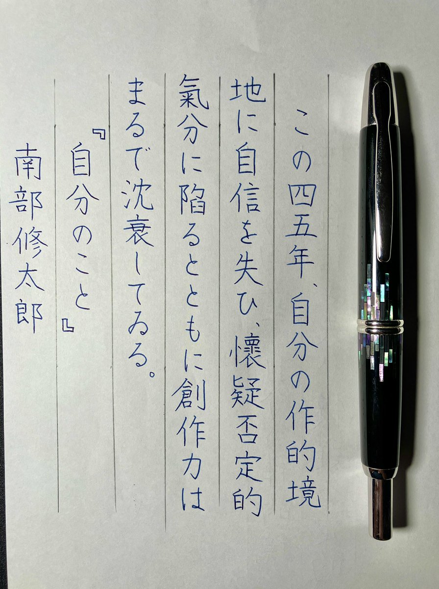 『自分のこと』南部修太郎
#朝活書写 No.2070
#朝活書写_2070