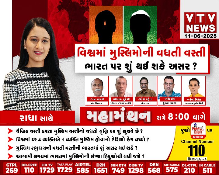 VtvGujarati's tweet image. વિશ્વમાં મુસ્લિમોની વધતી વસ્તી ભારત પર શું થઇ શકે અસર?

#worldpopulationreport #populationreport #muslimpopulation #muslimcommunity #india #vtvdigital