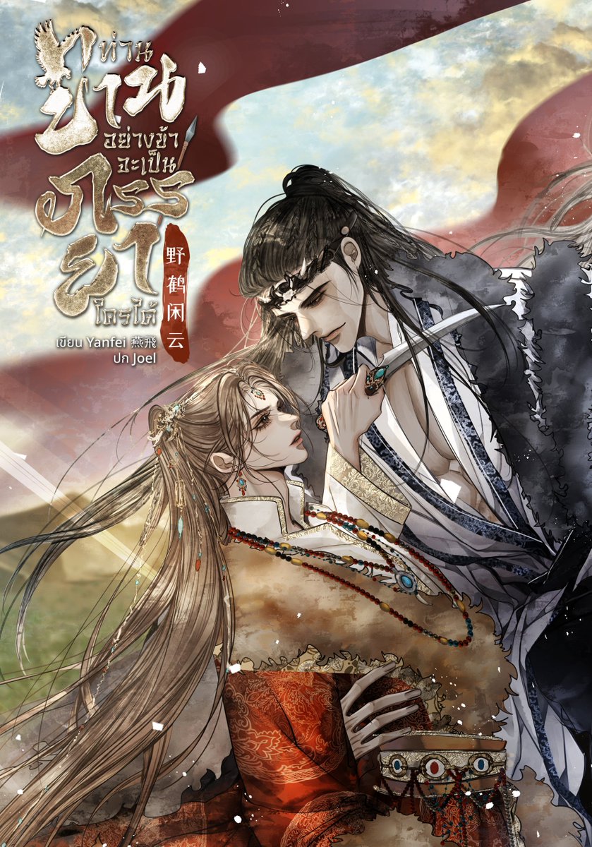 เรื่องใหม่มาแล้ววค๊าบ ฮืออ #วายจีนโบราณ กับ 
#ท่านข่านอย่างข้าจะเป็นภรรยาใครได้ #野鹤闲云
.
อุตส่าห์ทะลุมิติแบบในนิยายทั้งที แต่เพทายดันถูกโจรเถื่อนทะเลทรายจับตัวซะได้ 
"เลิกเสแสร้งได้แล้ว!" 
"ผมบอกแล้วไงว่าผมไม่ใช่ซื่อจื่ออะไรนั่น!" 
เพทายอยากร้องไห้สักล้านรอบ