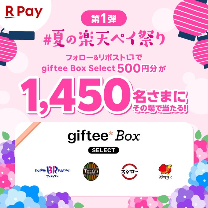 【その場で当たる】giftee Box Select 500円分を1450名様にプレゼント ｜ 懸賞生活