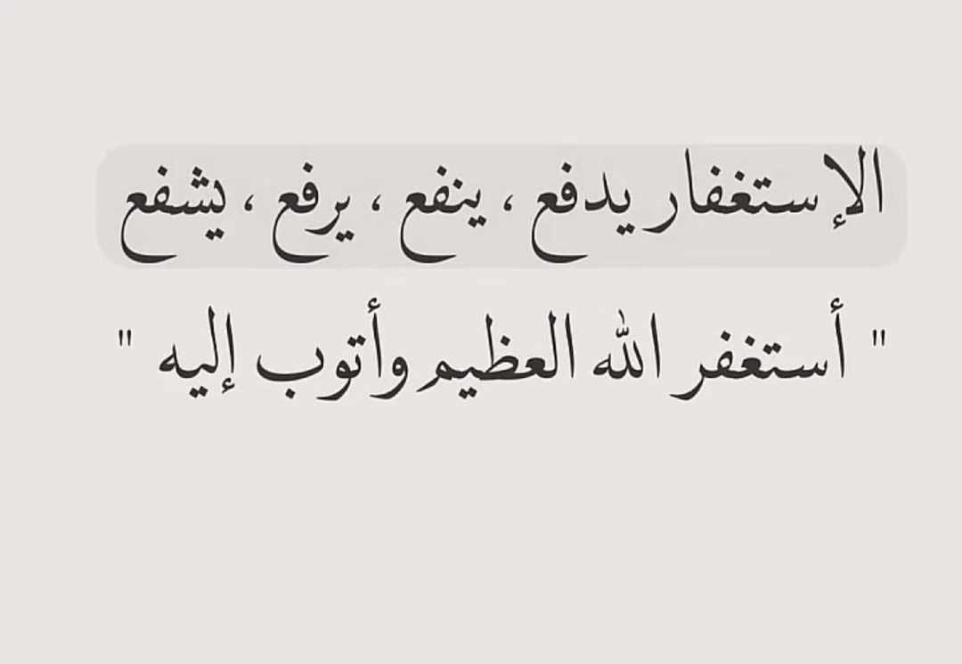 #سلاما على من مر من هنا فاستغفر
 فزادني حسنة وزادت حسناتكم 
جعلها شفيع لي ولكم يوم القيامة يآرب 
 سُبحان الله 
 الحمدلله
 الله أكبّر
 أستغفر الله
لا اله الا الله
اللهم اجعلنا من المستغفرين واجعلنا من
 المسبحين واجلعنا من الحامدين الشاكرين