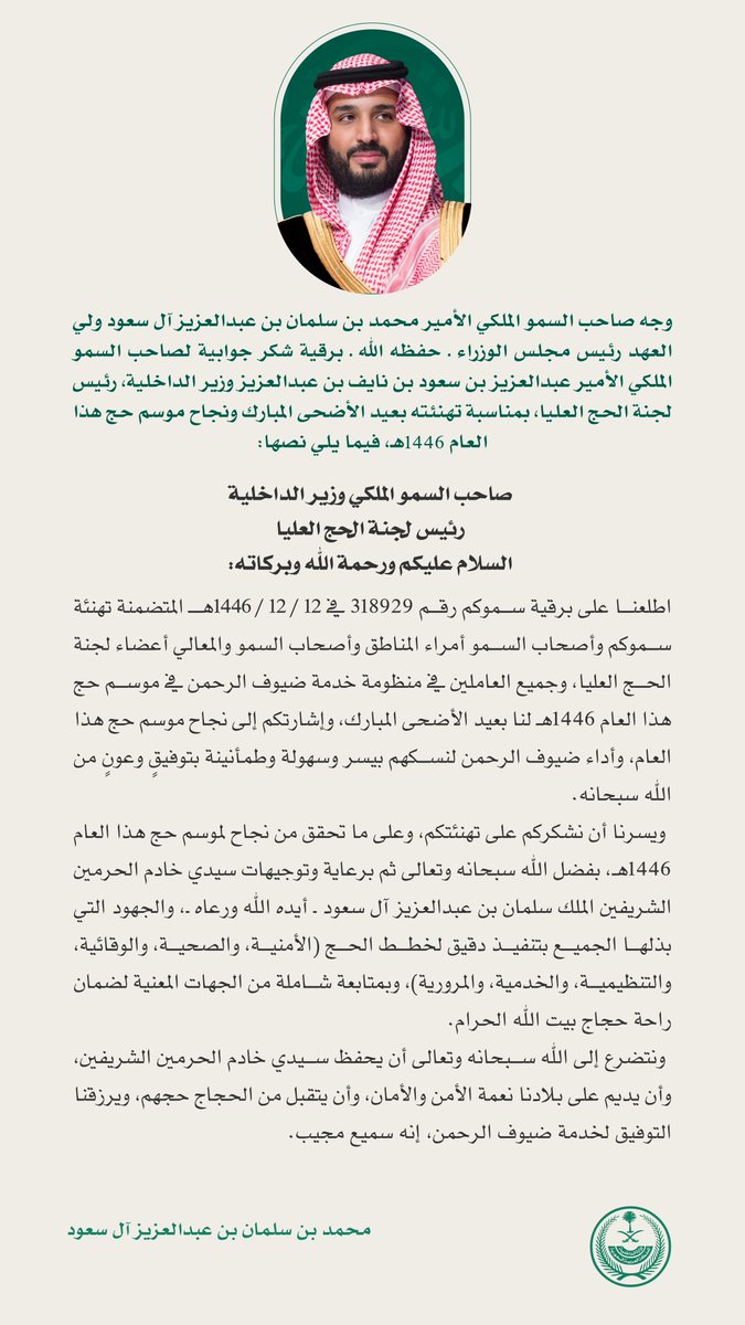 سمو ولي العهد⁩ يوجه برقية شكر جوابية للأمير عبدالعزيز بن سعود وزير الداخلية رئيس لجنة الحج العليا بمناسبة تهنئته بعيد الأضحى المبارك و ⁧نجاح موسم حج 1446⁩هـ.