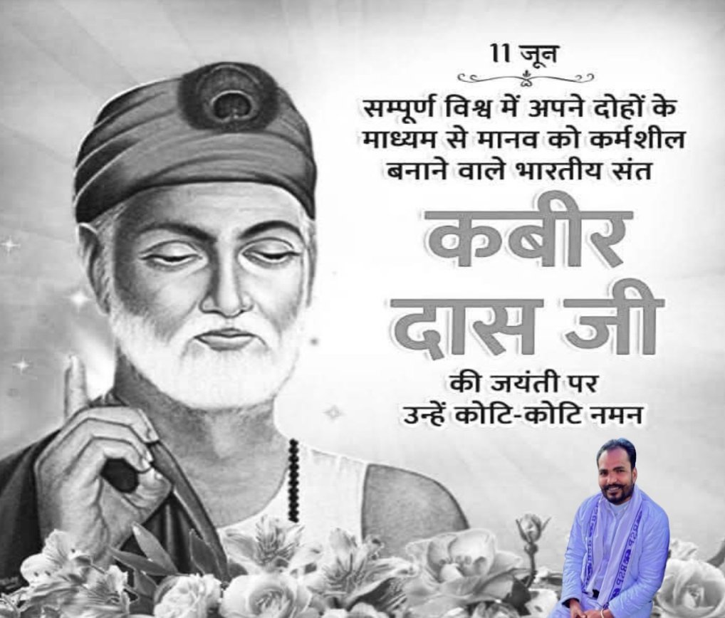 पोथी पढ़ि पढ़ि जग मुआ, पंडित भया न कोय | ढाई आखर प्रेम का, पढ़े सो पंडित होय || 

भारत देश में फैले अंधविश्वास,पाखंडवाद, जातिवाद,रूडीवाद जैसी परम्परा को अपने दोहों के माध्यम से प्रचार कर मिटाने वाले महान संत #कबीर_दास जी जयंती पर कोटि कोटि नमन 💐🙏