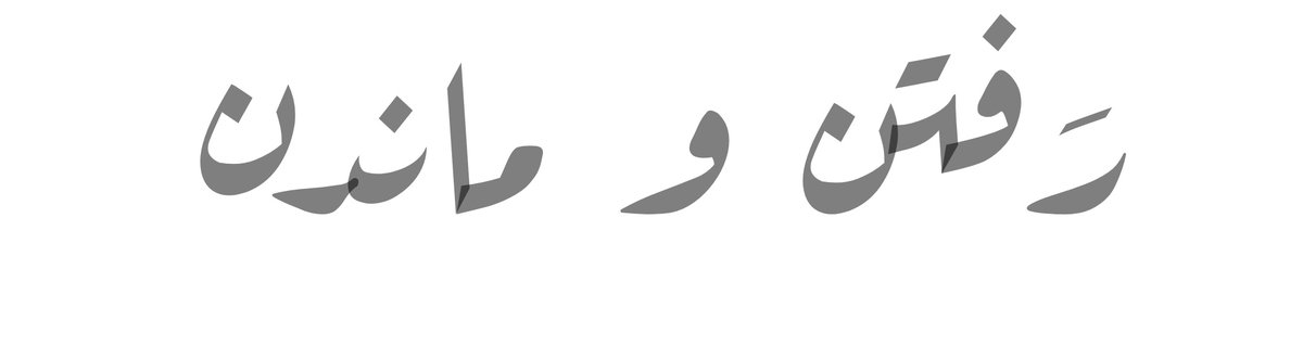 amirpluss's tweet image. توی تمام ابعاد زندگی اینکه بدونی کی باید بمونی تا بسازیش و کی وقت رفتنه خیلی مهمه !
AmirPlus 📝