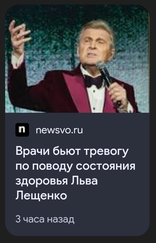 - а когда Лещенко умер?
- так он ещё жив
*идёт гуглить его, чтобы узнать возраст*

Тем временем первая новость в гугле, выложенная 3 часа назад ⬇️
- ты чиво наделала?! Из-за тебя Лещенко умирает!