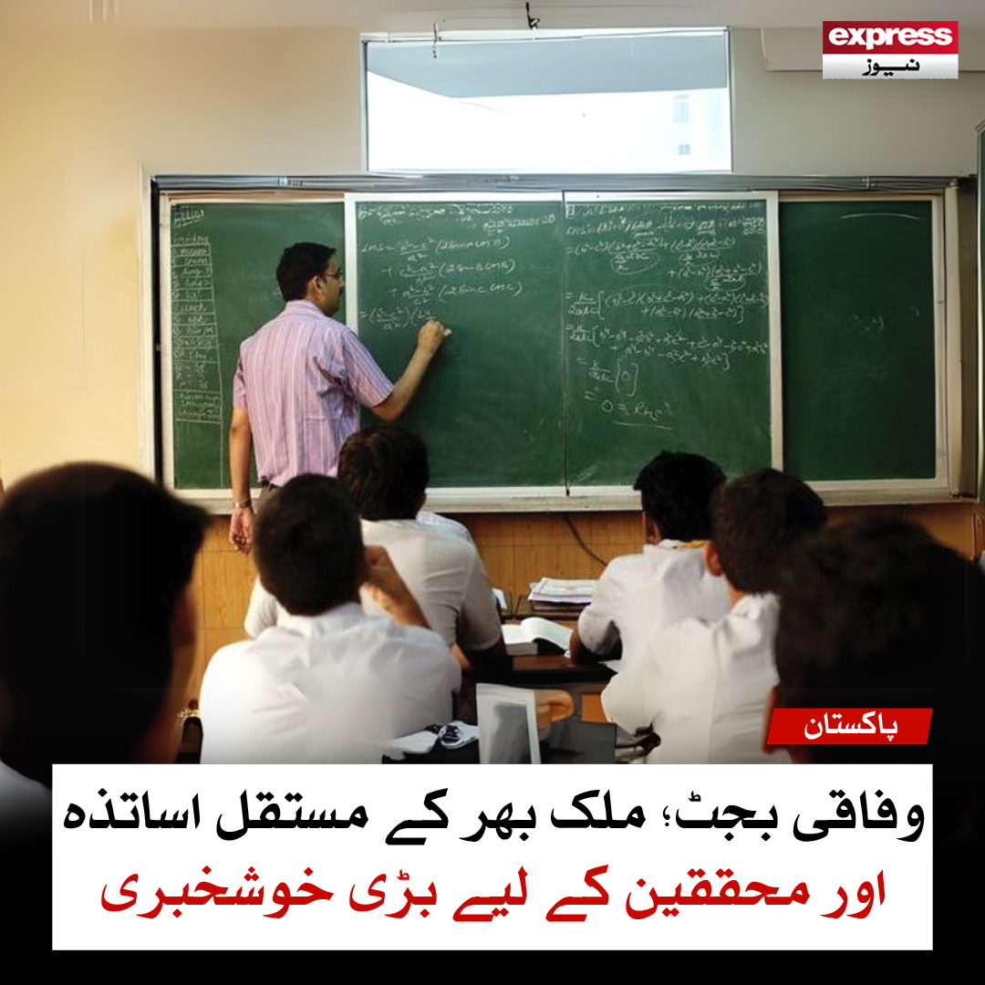 وفاقی بجٹ؛ ملک بھر کے مستقل اساتذہ اور محققین کے لیے بڑی خوشخبری
مزید پڑھیں: express.pk/story/2765355