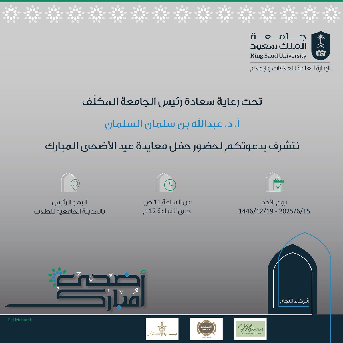 تحت رعاية سعادة رئيس #جامعة_الملك_سعود المكلّف أ.د. عبدالله السلمان ..

تنظم الإدارة العامة للعلاقات والإعلام حفل معايدة #عيد_الأضحى_المبارك، وذلك يوم الأحد المقبل في تمام الساعة 11 صباحًا، في البهو الرئيس بالجامعة.