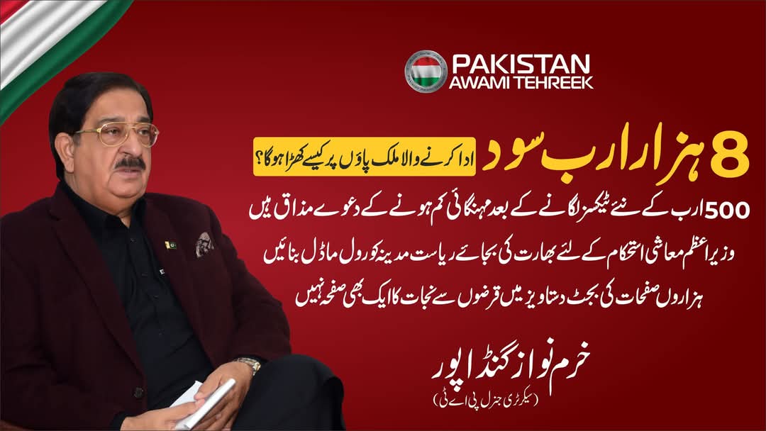 PATofficialSM's tweet photo. 8ہزار ارب سود ادا کرنے والا ملک پاؤں پر کیسے کھڑا ہوگا؟
500ارب کے نئے ٹیکسز لگانے کے بعد مہنگائی کم ہونے کے دعوے مذاق ہیں۔
وزیراعظم معاشی استحکام کیلئے بھارت کی بجائے ریاست مدینہ کو رول ماڈل بنائیں: سیکرٹری جنرلPAT
#تنخواہوں_میں_انصاف

#PakistanEconomy #Pakistan4Peace #Budget2025 https://t.co/exEuZrLvf1