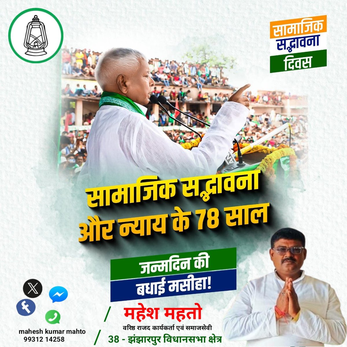 बिहार के पूर्व मुख्यमंत्री और सामाजिक न्याय की सशक्त आवाज़ आदरणीय श्री लालू प्रसाद यादव जी को जन्मदिन की शुभकामनाएं।

आप स्वस्थ रहें, दीर्घायु हों और सांप्रदायिक शक्तियों के ख़िलाफ़ संघर्ष की यह मशाल यूँ ही जलती रहे।
#LaluPrasadYadav
