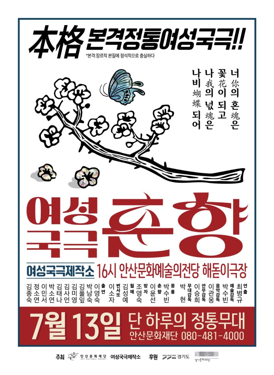 여성국극제작소의 <여성국극 춘향>이 7월 13일 오후4시 안산문화예술의전당 해돋이극장에서 선보입니다.
본 공연은 최초의 여성국극인 <옥중화>의 계보를 잇는 춘향전 완판 공연으로, 1세대 방자의 일인자인 조영숙 선생님의 방자 연기를 볼 수 있는 귀한 무대입니다.
airbridge.tumblbug.com/hrlw4r