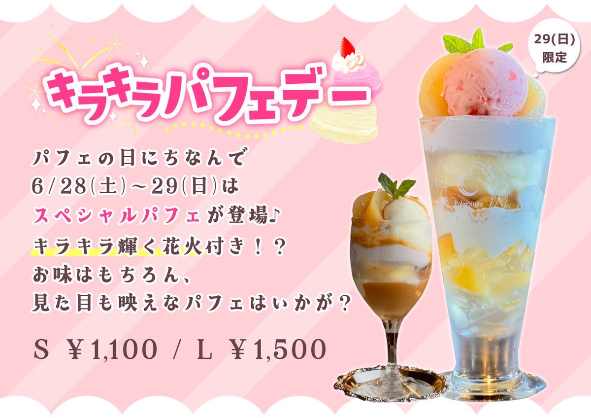 ／
　✨🍑キラキラパフェデー🍑✨
＼

6/28は #パフェの日 にちなみ、
ポラナイでもパフェを楽しむ日を開催🍨

桃のシーズンがスタートしましたので、
桃を使ったパフェになりました🍑

パフェといえば花火！ということで
キラキラ弾ける花火もトッピング⁉️
スペシャルな仕様をお楽しみに！

#ポラナイ