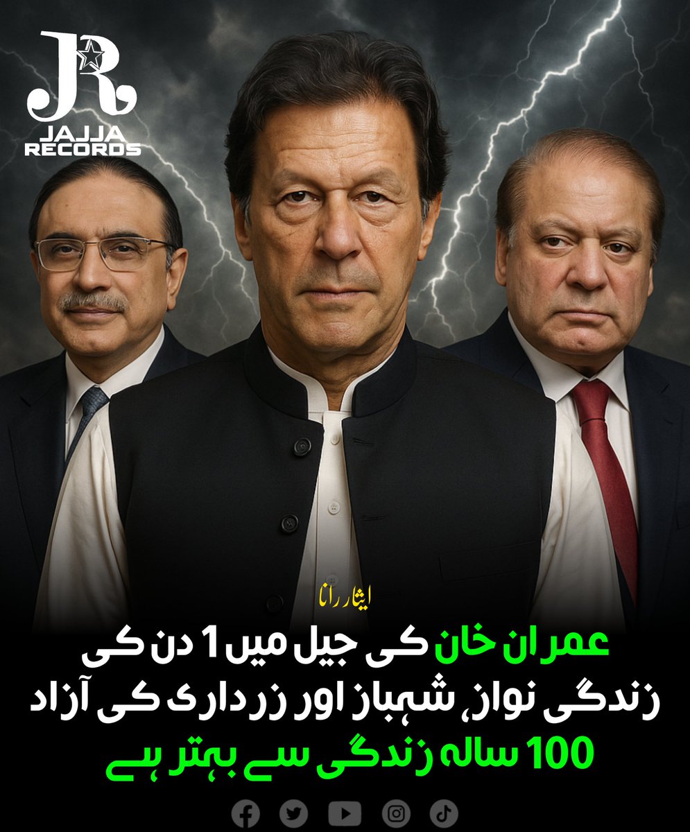 عمران خان کی جیل میں 1 دن کی زندگی نواز، شہباز اور زرداری کی آزاد 100 سالہ زندگی سے بہتر ہے
ایثار رانا

#JajjaRecords #NewsByJR #IsarRana #ImranKhan #NawazSharif #ShehbazSharif #AsifAliZardari