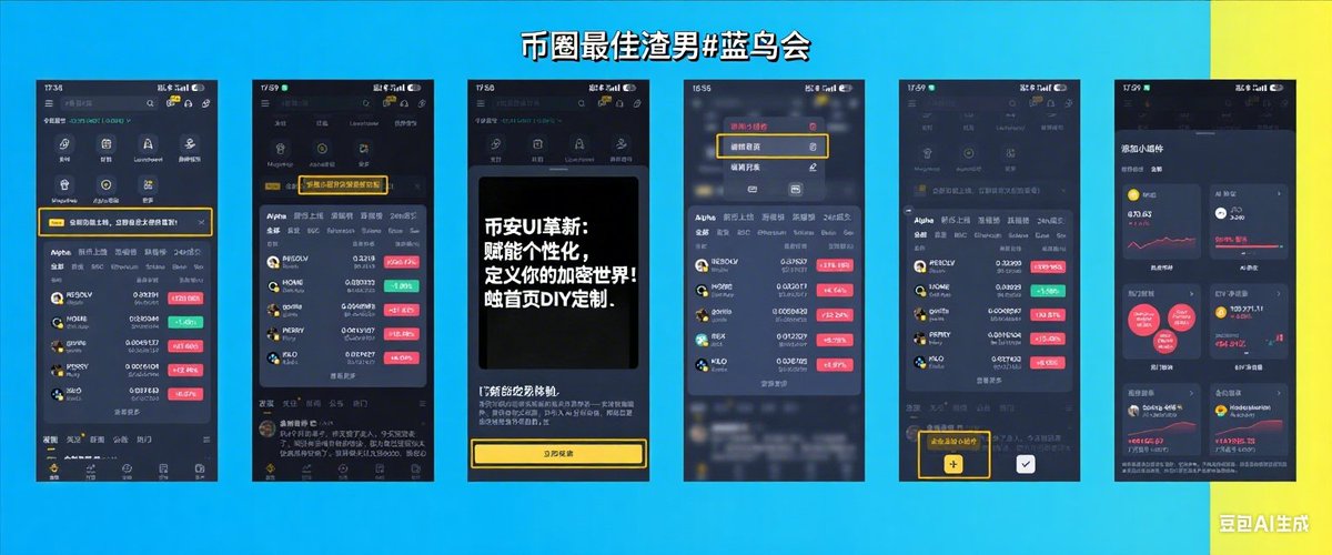 0xNateLi's tweet photo. 币安 UI 革新：赋能个性化，定义你的加密世界！🚀

在加密货币的风云江湖里，币安又一次甩出 “王炸”—— 全新升级的 UI 界面直接刷新行业天花板！这可不只是换个皮肤那么简单，而是一场从视觉到交互的深度变革，目标只有一个：让每位交易者都能在数字浪潮里，找到最适配自己的 “冲浪板”。亲自体验过后，我敢说这次更新堪称教科书级，直接把操作流畅度和个性化玩出了新高度！

丝滑体验，告别 “卡顿时代”
新 UI 一上手，“丝滑” 二字直接刻进 DNA！不管是从现货交易跳进合约战场，还是一头扎进理财专区，操作路径就像被打通了任督二脉，点几下就能直达目的地。最让人拍手叫绝的是加载速度 —— 过去等页面加载的焦虑感彻底消失，这对争分夺秒的高频交易者来说，简直比喝十杯咖啡还提神！而且别以为追求流畅就牺牲了功能，复杂的交易工具反而被藏进了极简设计里，真正做到了 “看着简单，用着全能”。

比你更懂你的智能布局
币安这次明显是下了 “狠功夫” 研究用户！新 UI 自带 “读心术”，只要你一登录，系统就会根据你的交易习惯、关注币种和使用频率，精准推送最刚需的功能和信息。比如合约老炮一上线，合约交易入口和 K 线分析工具自动 “C 位出道”；偏爱新币挖矿的玩家，Launchpad 和 Launchpool 的动态直接弹窗提醒。这种 “私人订制” 的信息流，不仅帮你省掉海量筛选时间，还能避开信息轰炸，效率直接拉满！

首页 DIY：你的加密世界你做主
要说这次更新的 “王炸功能”，非首页 DIY 莫属！这可不是简单的组件排列组合，而是直接把加密世界的 “装修权” 交到你手里。根据不同玩家的需求，我构思了三套超实用的首页定制方案：

1. 极致效率型 —— 高频交易员的 “战场利器”
对分秒必争的高频 / 合约玩家来说，时间就是真金白银！这套布局把价格走势、交易面板、仓位数据统统 “钉” 在屏幕 C 位，信息一目了然，操作抬手就来。尤其是毫秒级的数据刷新，让你能精准捕捉每一个交易机会，这种 “快人一步” 的体验，才是真正的 “隐形财富密码”！

2. 稳健投资型 —— 财富管理的 “私人管家”
屯币党和理财爱好者最看重什么？资产安全和长线收益！这个定制首页化身 “财富管理中枢”，资产配置饼图、历史收益曲线、项目进展报告轮番上阵，没有激烈的 K 线跳动，只有清晰的价值分析。在这里，你能冷静把握市场脉搏，把每一笔投资都变成稳健增值的基石。

3. 新手友好型 —— 加密世界的 “入门指南”
刚接触 Web3 的小白最需要什么？简单易懂的引导和安全感！这个首页直接变身 “加密大学堂”，去掉复杂的交易模块，取而代之的是新手教程、安全提示和热门科普。跟着引导一步步探索，既能轻松入门，又不用担心踩坑，币安用这种方式，给每一位新人递上了通往加密世界的 “金钥匙”。
#Binance📷 #币安新UI #Web3 #加密货币 #个性化 #蓝鸟会