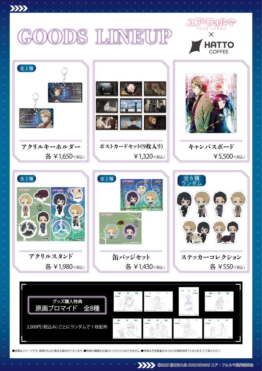 /／ 
TVアニメ『#ユア・フォルマ』 
　　　✖
HATTO COFFEE 
  グッズ公開✨
\＼

エチカやハロルドの立ち絵グッズや
かわいらしいミニキャラを使用したグッズも登場！

グッズを2,000円（税込）購入毎に
原画ブロマイドもプレゼントいたします🎁✨
▼詳細
yourforma-anime.com/news/detail.ht…

#your_forma
