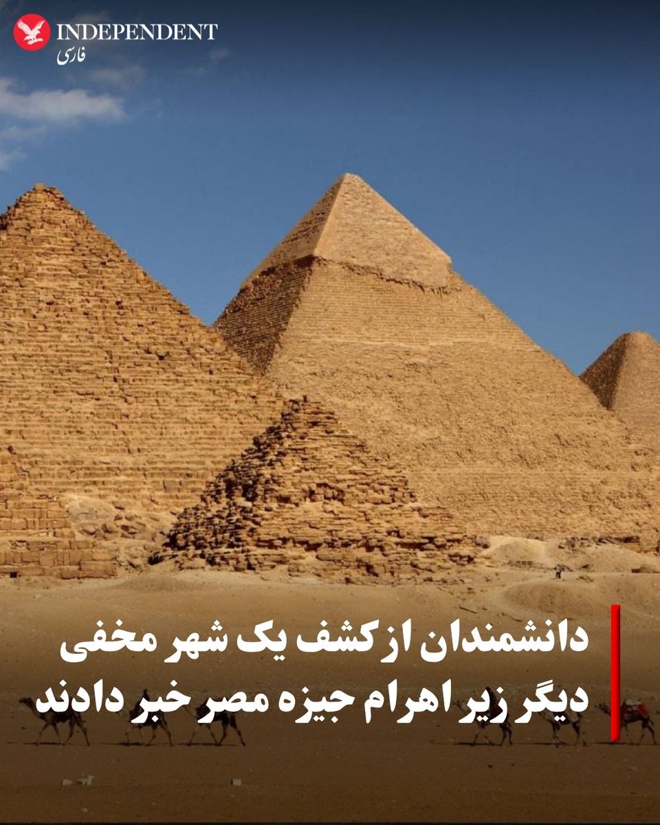 indypersian's tweet photo. گروهی از پژوهشگران ایتالیایی شواهدی از وجود «شهر مخفی» دوم زیر اهرام مشهور جیزه در مصر به دست آورده‌اند، کشفی که می‌تواند شناخت ما از تمدن‌های باستانی را دگرگون کند. به گزارش اینسایدر پیپر، این کشف مهم باستان‌شناسی، که در عمق حدود ۶۰۰ متری زمین قرار دارد، حاکی از وجود مجموعه‌ای وسیع در زیر زمین است که اهرام جیزه را به یکدیگر متصل می‌کند و به وجود شبکه‌ای پیچیده اشاره دارد که ممکن است متعلق به دوره‌ای بسیار کهن‌تر از برآوردهای تاریخی کنونی باشد.

https://t.co/N4Phgjt5At