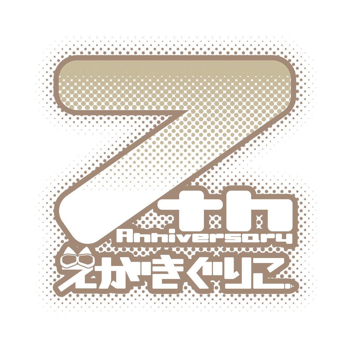 GurikoEgaki's tweet photo. 本日!ぐりこさん活動7周年!!おめでとー!!ありがとー!!8年目も頑張るぞい!!☺️✨🎉🎉🎉
#えがきぐりこ #Vtuber #virtualface https://t.co/UplAppkVca