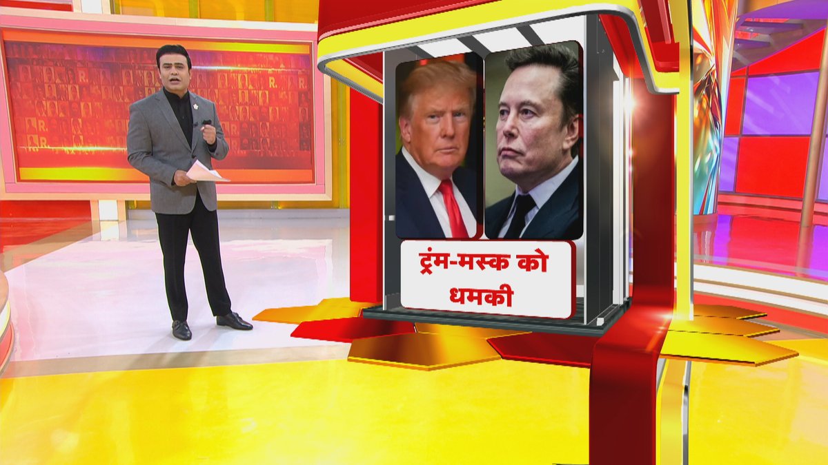 Republic_Bharat's tweet photo. #LIVE | ट्रंम-मस्क को धमकी; देखिए 'ये भारत की बात है' सैयद सुहेल (@SyyedSuhail) के साथ रिपब्लिक भारत पर : https://t.co/LVotriG0Th
.
.
.
.
#Trump #Musk #Threat #AlQaedaWarning #GlobalTerrorAlert #USLeadersTargeted #MuskSecurity #TrumpUnderThreat #JihadiVideoWarning https://t.co/aTIeGugjve