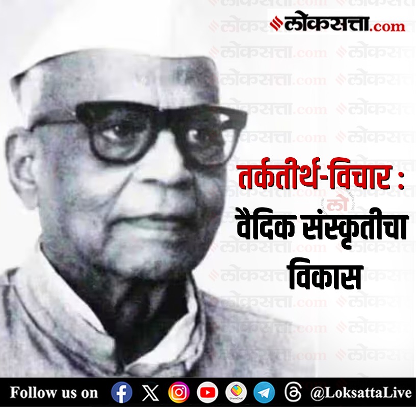 LoksattaLive's tweet image. तर्कतीर्थ-विचार : वैदिक संस्कृतीचा विकास

loksa.in/jf07mM &amp;lt; येथे वाचा सविस्तर वृत्त
 
#Marathinews #vedic #culture