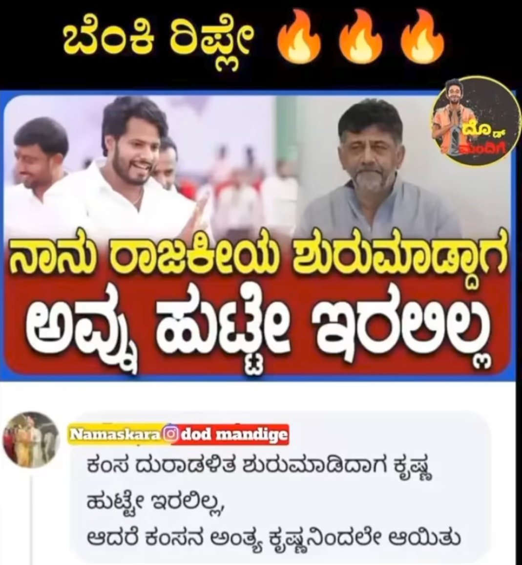 Sanju_V_06's tweet photo. ನೋಡಿ ಏನ್ ಮಾಡ್ತೀರಾ ಅಂತಾ!
@Nikhil_Kumar_k @JanataDal_S https://t.co/xsFwkWVz7W