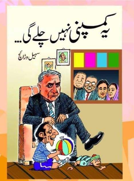 کمپنی نہیں چلی ۔۔
سہیل صاحب کی سیاسی پیشگوئی درست ثابت ہوئی۔
بس تنا سا قصور ہے بیچاروں کا۔

کمپنی چلی نہیں۔ دوبارہ ٹیم بنانے اور کمپنی بنا کر چلنے کی جستجو میں ماضی کے مہربانوں سے ناراض ہیں۔
غصہ ہم پر نکالتے ہیں۔
وہ منہ نہیں لگارہے تو ہمارا کیا قصور؟