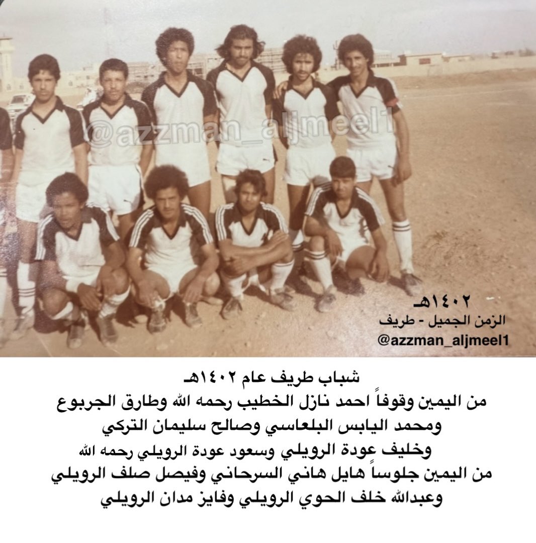 شباب طريف عام ١٤٠٢هـ
من اليمين احمد نازل الخطيب رحمه الله وطارق الجربوع ومحمد اليابس البلعاسي وصالح سليمان التركي وخليف عودة الرويلي وسعود عودة الرويلي رحمه الله
من اليمين جلوساً هايل هاني السرحاني وفيصل صلف الرويلي وعبدالله خلف الحوي الرويلي وفايز مدان الرويلي