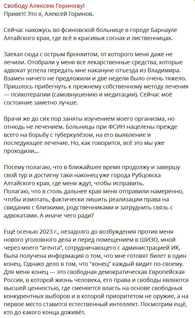 Горинов пишет, что его везут на Алтай «в один конец». 

При этом у него отобрали лекарства и уже две недели не лечат. Оснований, чтобы отобрать лекарства, не нужно, у меня даже аспирин и терафлю забирали при прибытии в каждое новое учреждение под предлогом  «мы же не знаем, что у